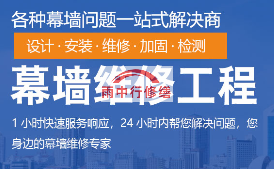 南山幕墙修缮/维修