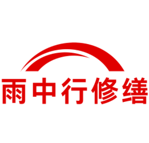 南山雨中行修缮工程有限公司