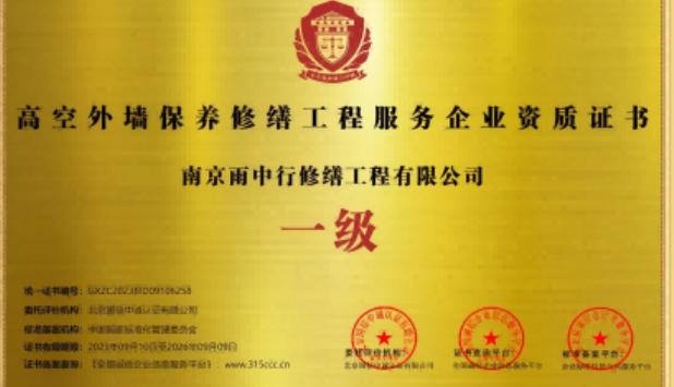 南山高空外墙保温维修服务资质证书