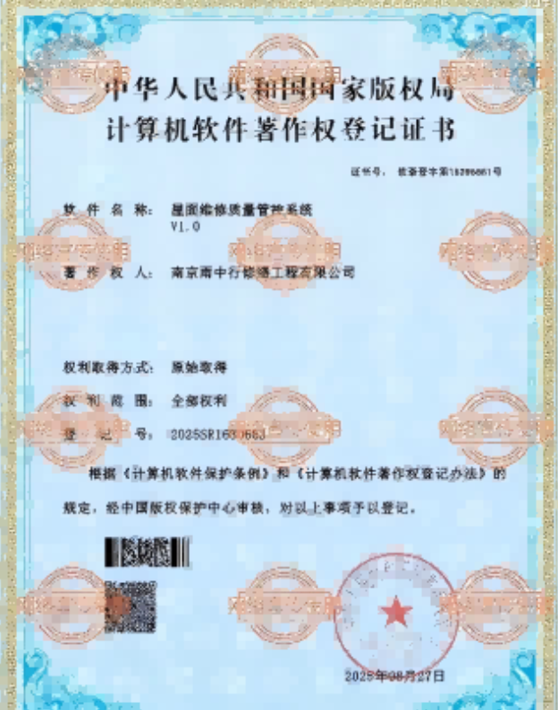 南山屋面维修管控系统证书